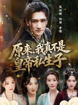 原來，我真不是皇帝私生子