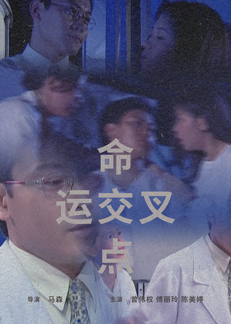 命運交叉點1997