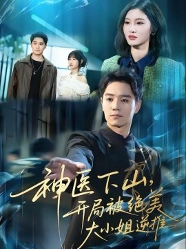 神醫(yī)下山，開(kāi)局被絕美大小姐逆推