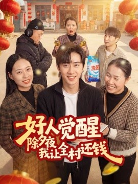 好人覺醒，除夕夜我讓全村還錢