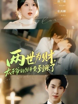 兩世為財，太子爺?shù)姆质仲M到賬了