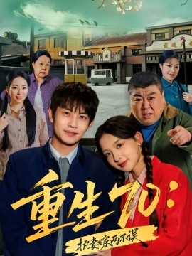 重生70：護(hù)妻發(fā)家兩不誤