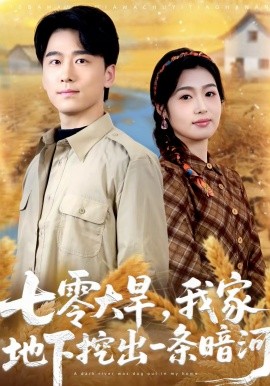 七零大旱，我家地下挖出一條暗河