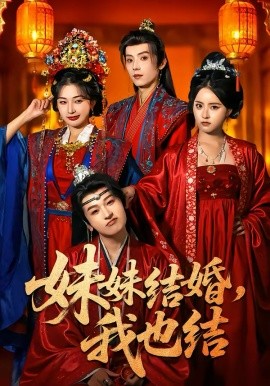 妹妹結(jié)婚，我也結(jié)