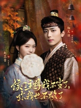 侯門(mén)主母我不當(dāng)了，你我也不救了