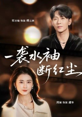 一襲水袖斷紅塵