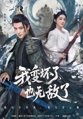 我變壞了，也無(wú)敵了