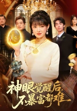 神眼覺醒后，不暴富都難