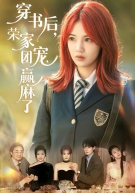 穿書后，榮家團(tuán)寵贏麻了