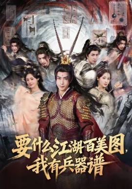 要什么江湖百美圖，我有兵器譜