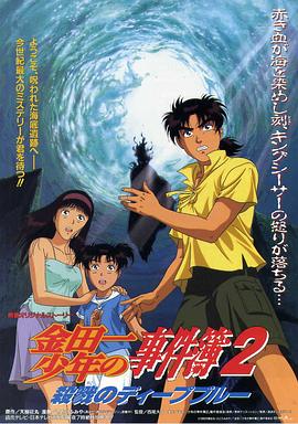 金田一少年事件簿2：殺戮的深藍(lán)