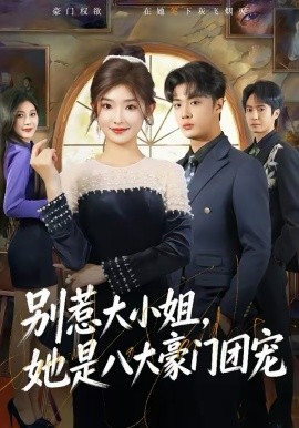 別惹大小姐，她是八大豪門團(tuán)寵