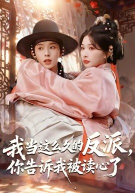 我當這么久的反派，你告訴我被讀心了