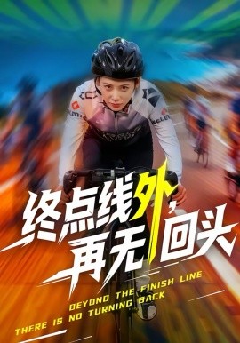 終點(diǎn)線外，再無(wú)回頭