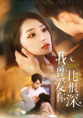 我曾愛你比恨深