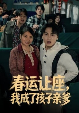 春運(yùn)讓座，我成了孩子親爹