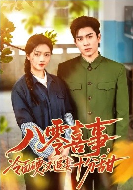 八零喜事，冷面硬漢追妻十分甜