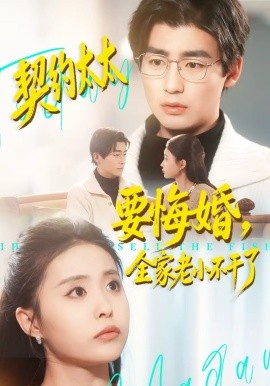 契約太太要悔婚，全家老小不干了