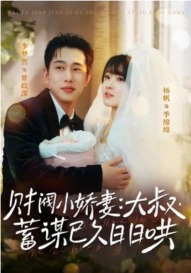 財閥小嬌妻：大叔，蓄謀已久日日哄