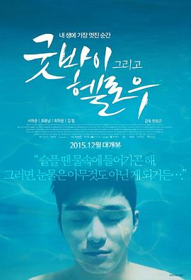 再見，你好