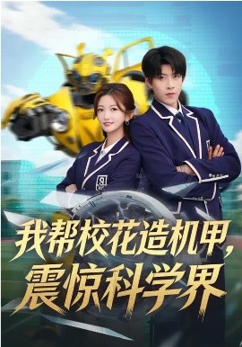 我?guī)托；ㄔ鞕C甲，震驚科學界