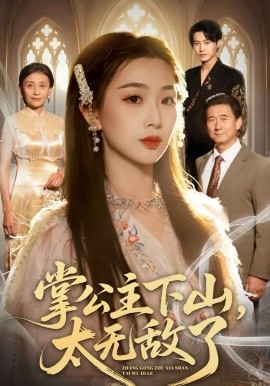 掌公主下山，太無(wú)敵了