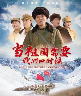 當(dāng)祖國需要我們的時(shí)候