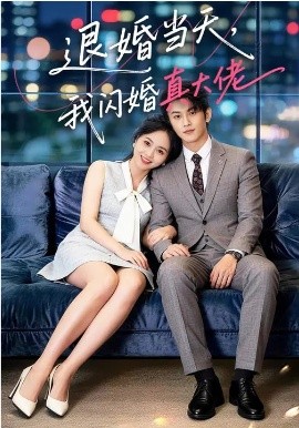 退婚當(dāng)天，我閃婚真大佬