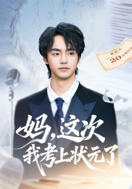 媽，這次我考上狀元了