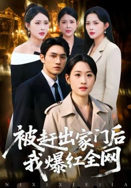 被趕出家門后，我爆紅全網(wǎng)