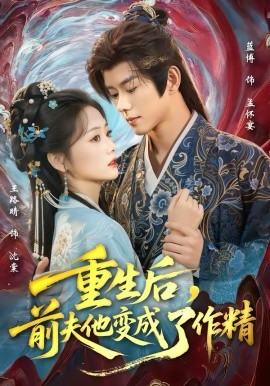 重生后，前夫他變成了作精