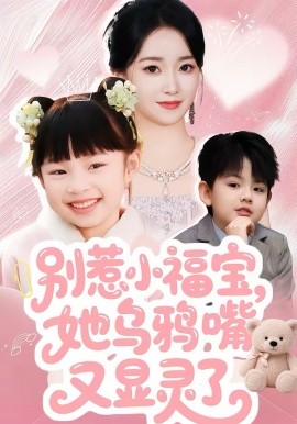 別惹小福寶，她烏鴉嘴又顯靈了