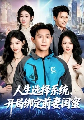 人生選擇系統(tǒng)，開局綁定前妻閨蜜