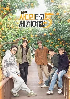 EXO的爬梯子世界旅行5 - 濟州島篇