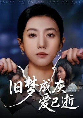 舊夢成灰愛已逝