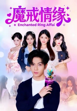 魔戒情緣