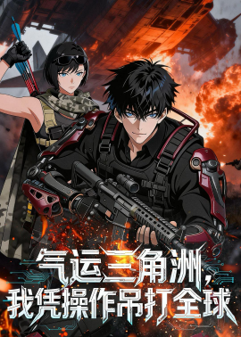 氣運(yùn)三角洲，我憑操作吊打全球