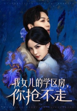 我女兒的學區(qū)房，你搶不走