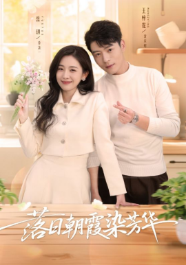 落日朝霞染芳華