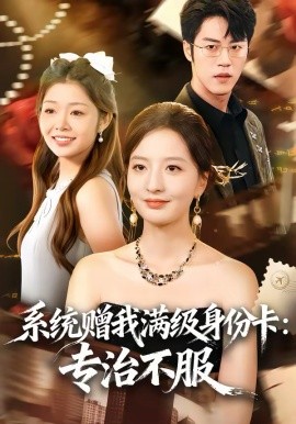 系統(tǒng)贈(zèng)我滿級(jí)身份卡：專治不服