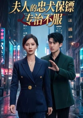 夫人的忠犬保鏢專治不服