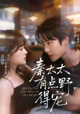 秦太太有點(diǎn)野，得寵