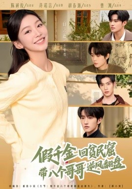 假千金回貧民窟，帶八個哥哥逆風(fēng)翻盤