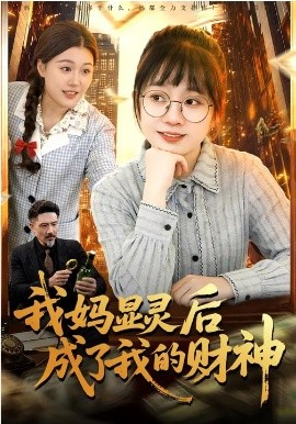 我媽顯靈后成了我的財神