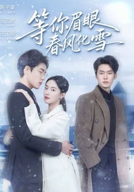 等你眉眼春風(fēng)化雪