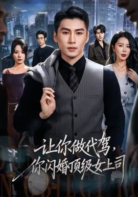 讓你做代駕，你閃婚頂級(jí)女上司