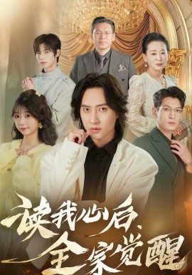 讀我心后，全家覺醒