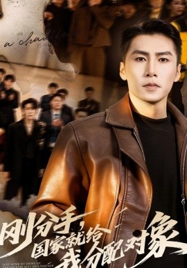 剛分手，國(guó)家就給我分配對(duì)象