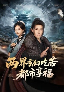 兩界玄幻吃苦都市享福