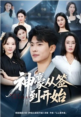 神豪從簽到開(kāi)始